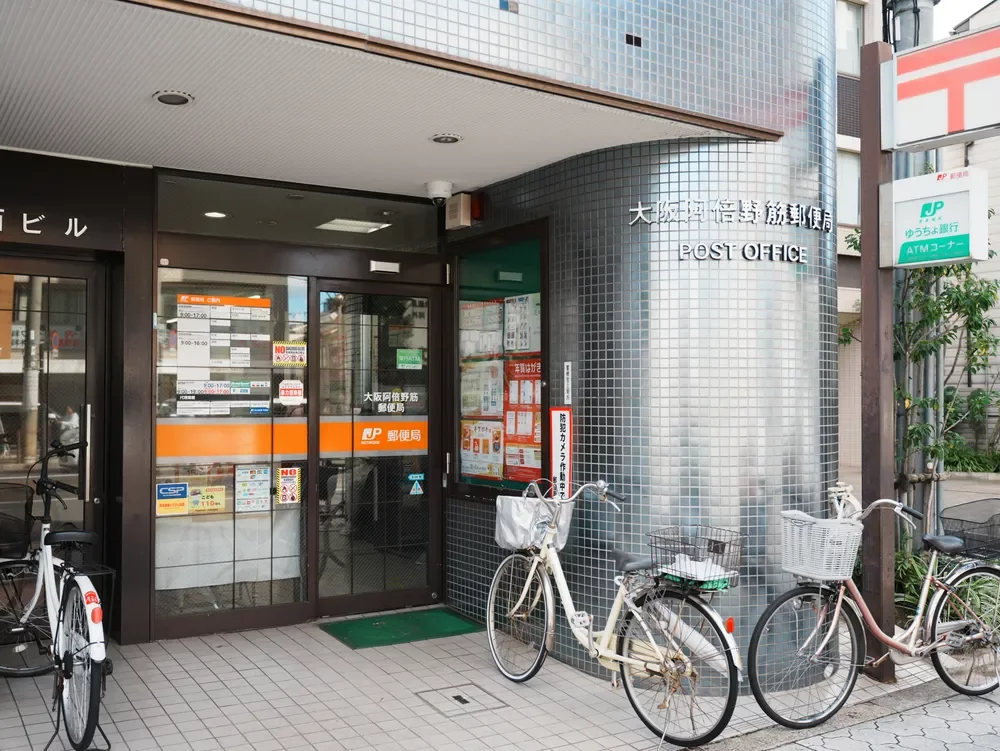 大阪阿倍野筋郵便局
