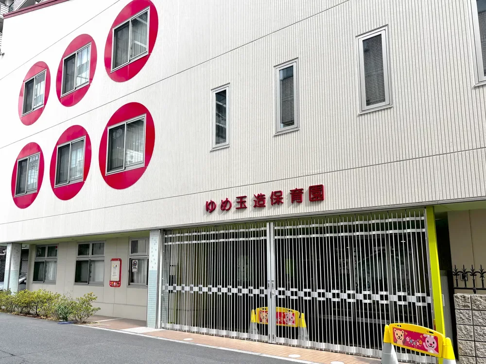 ゆめ玉造保育園