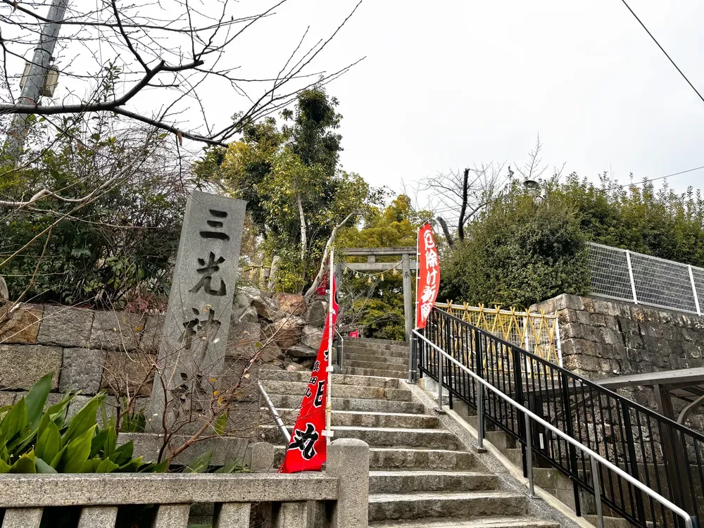 三光神社