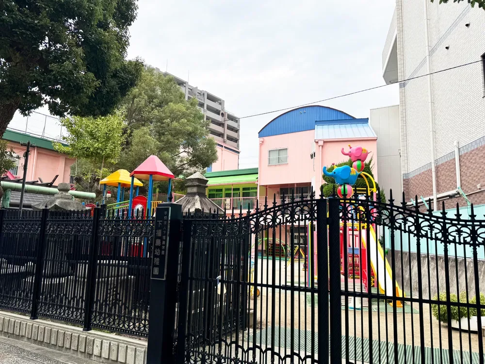 下福島幼稚園