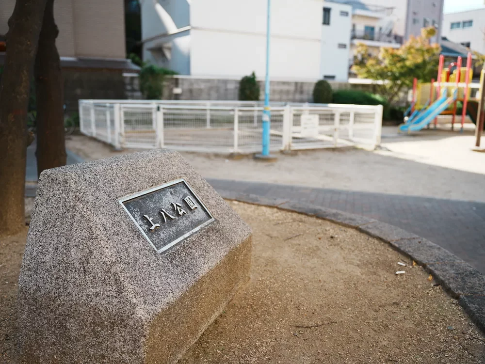 上八公園