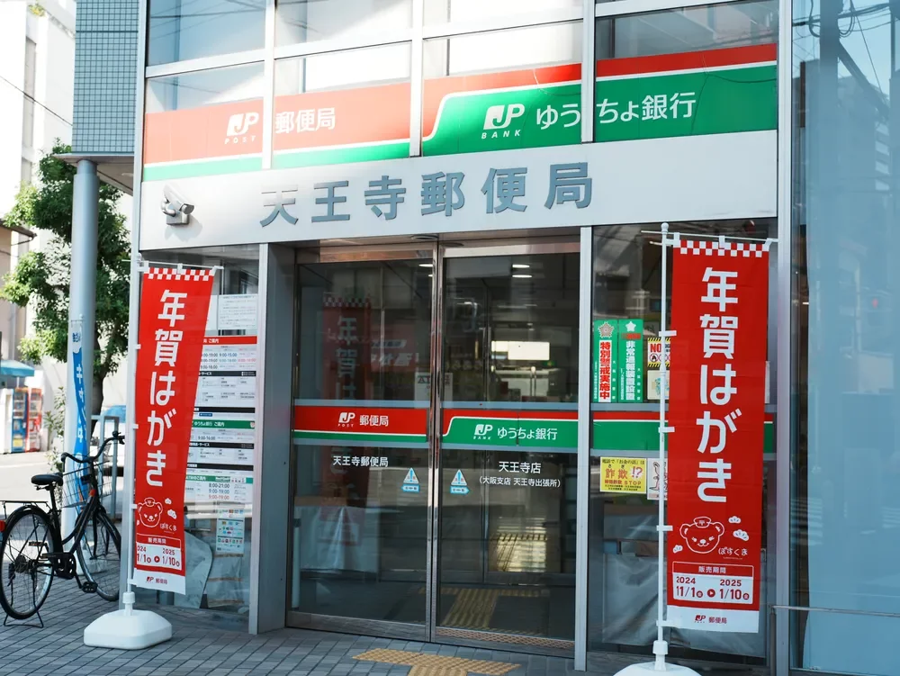 天王寺郵便局