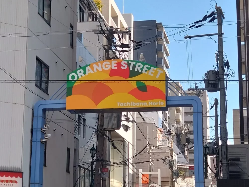 オレンジストリート