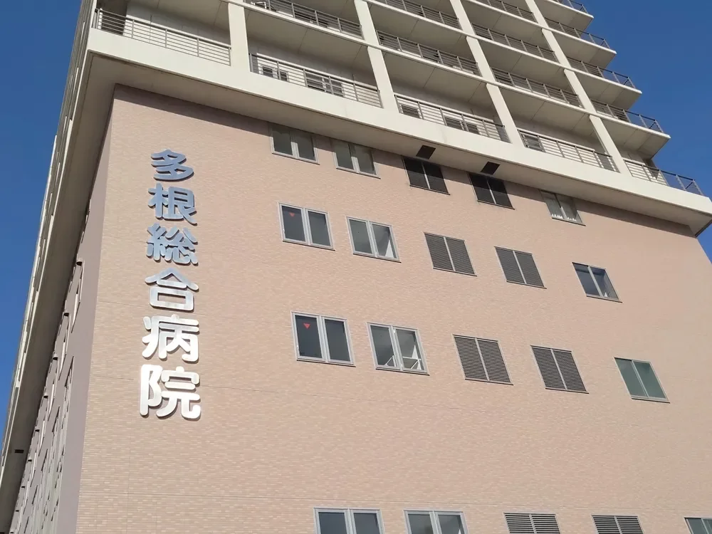 多根総合病院