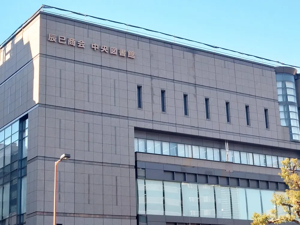中央図書館