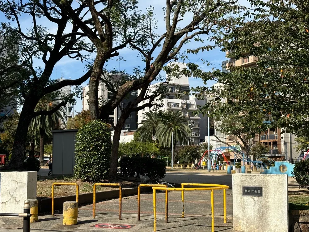南大江公園