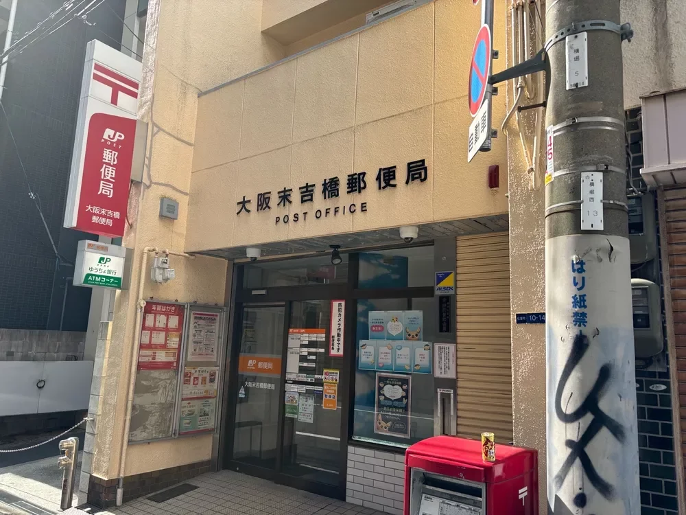 大阪末吉橋郵便局