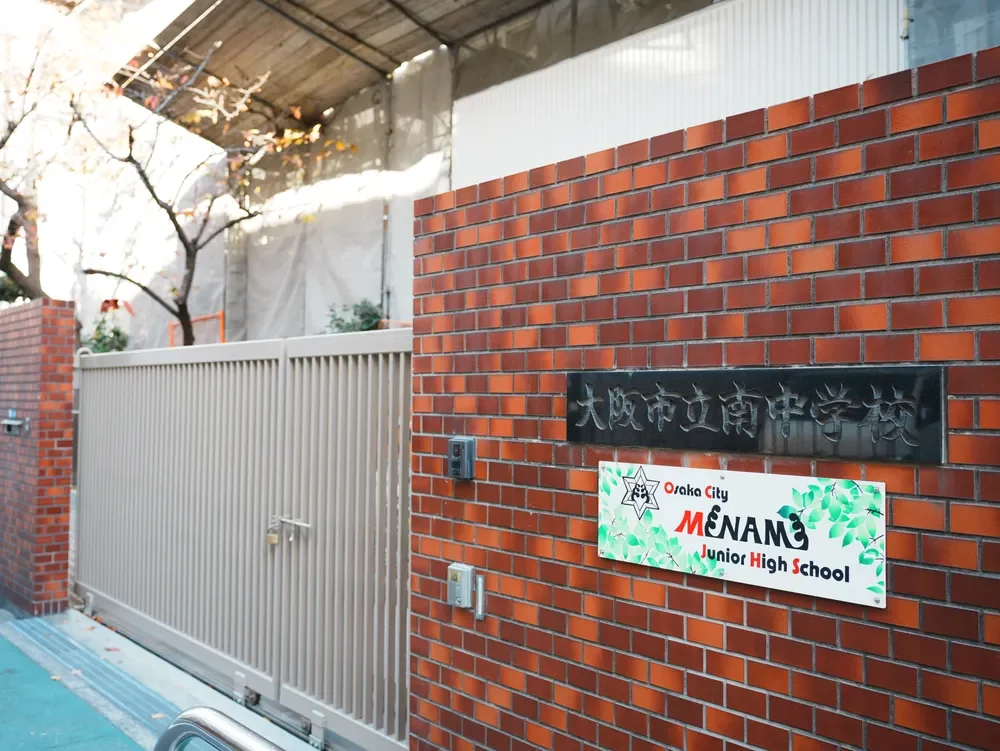大阪市立南中学校