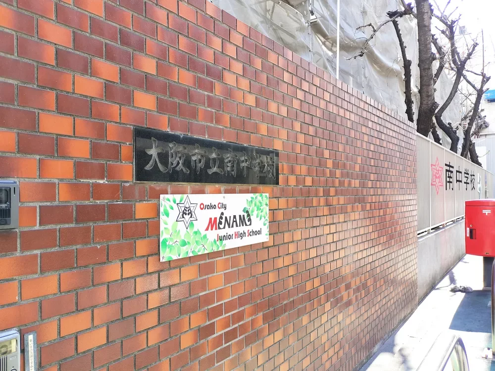 大阪市立南中学校
