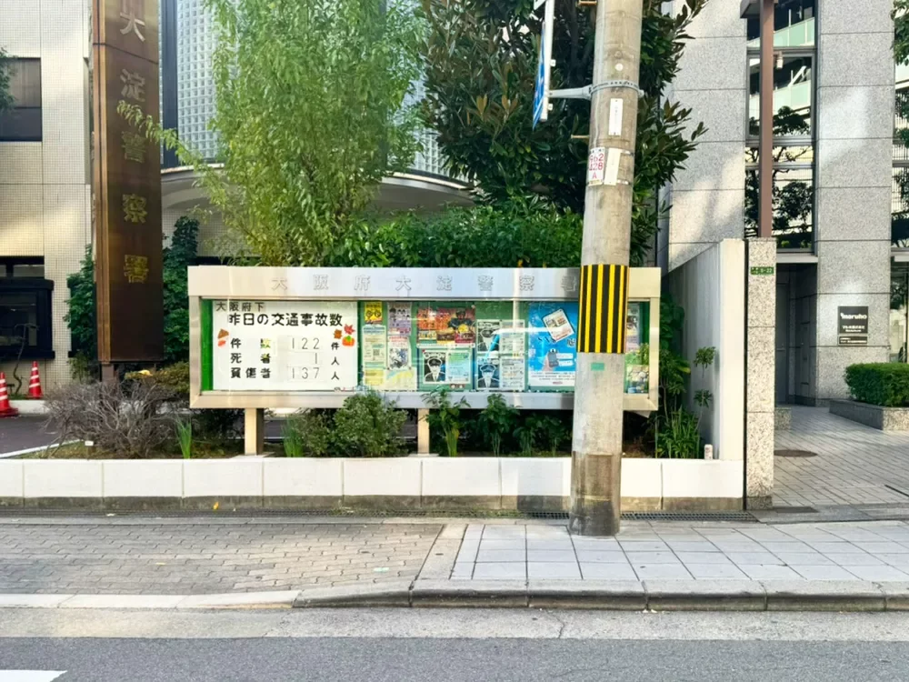 大阪府大淀警察署