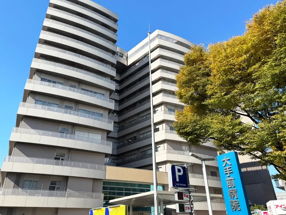 大手前病院