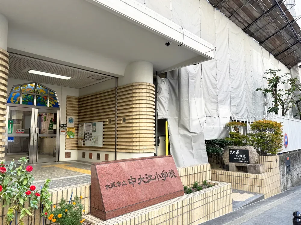 大阪市立中大江小学校