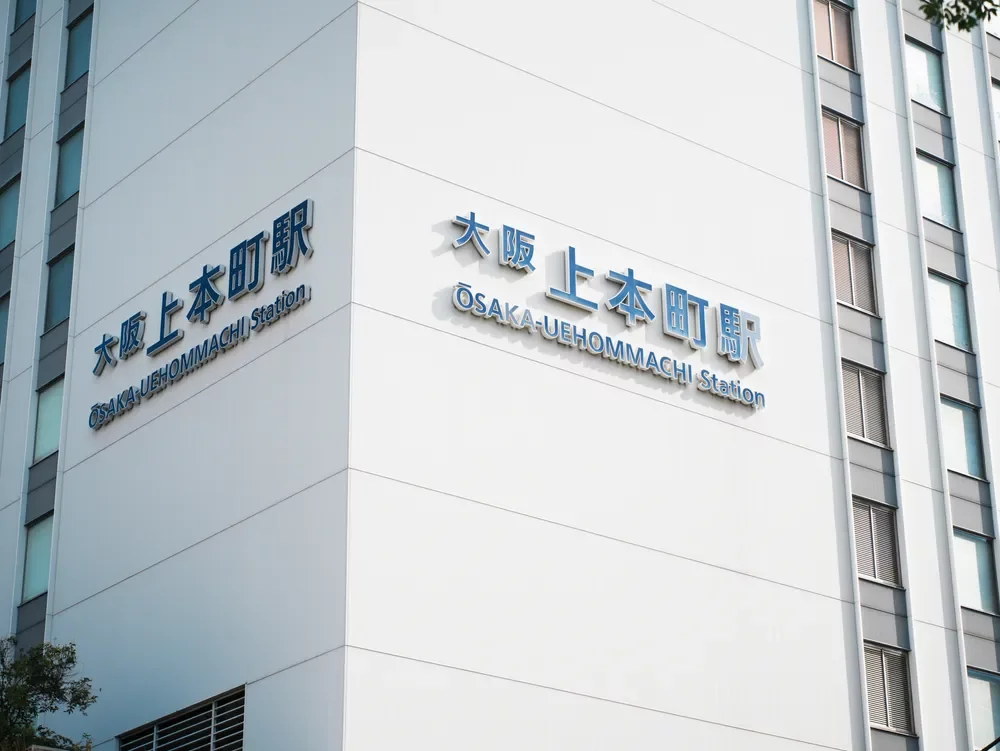 大阪上本町駅