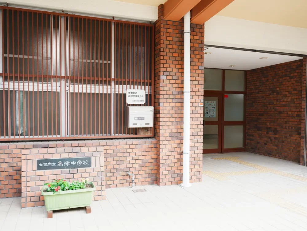 大阪市立高津中学校