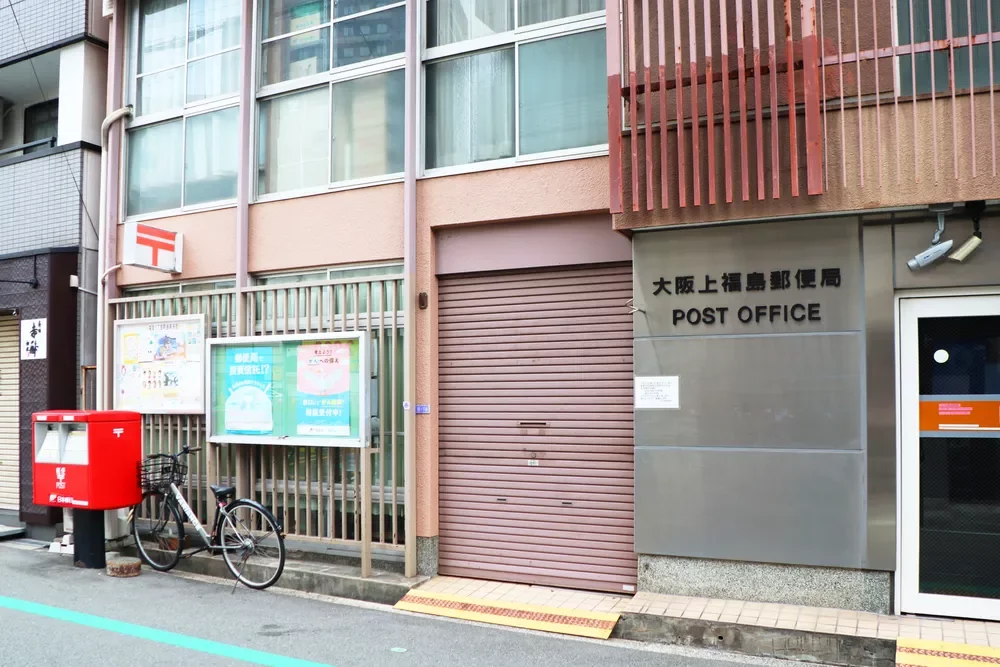 大阪上福島郵便局