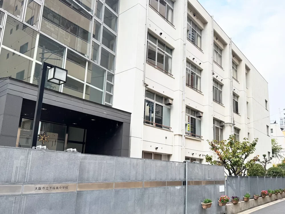 大阪市立下福島中学校