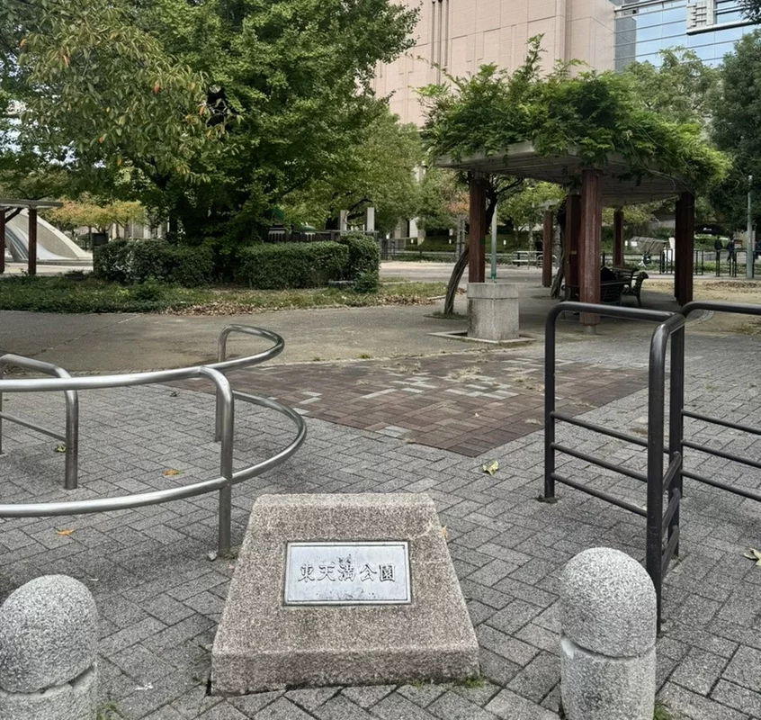 東天満公園