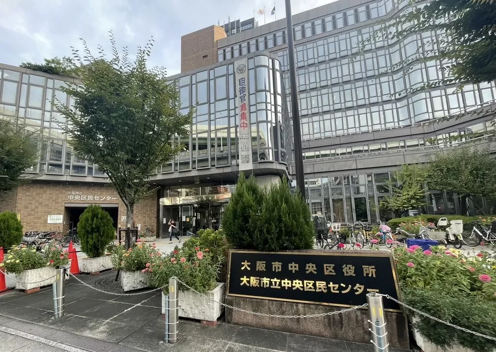 大阪市中央区役所