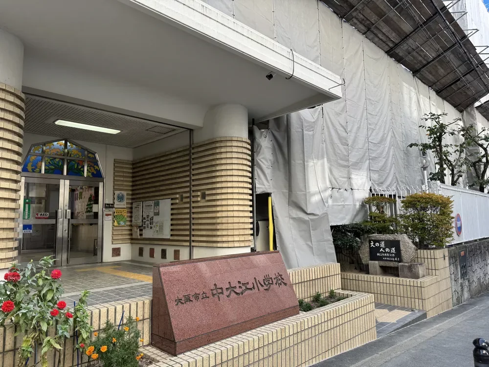 大阪市立中大江小学校