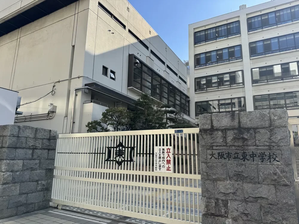 大阪市立東中学校