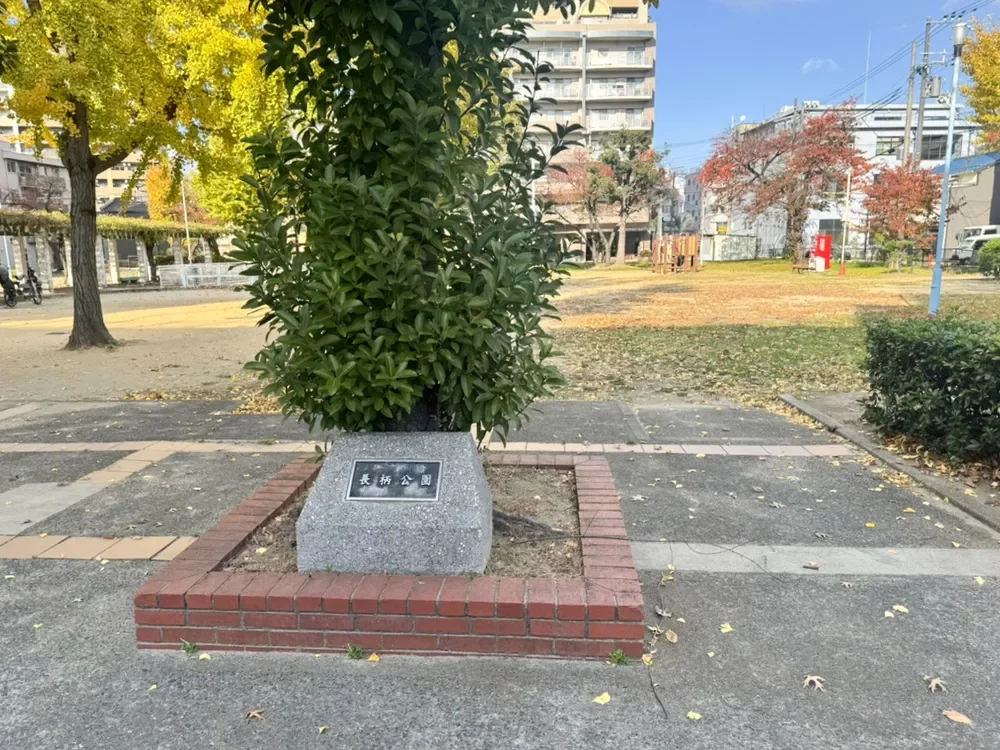 長柄公園