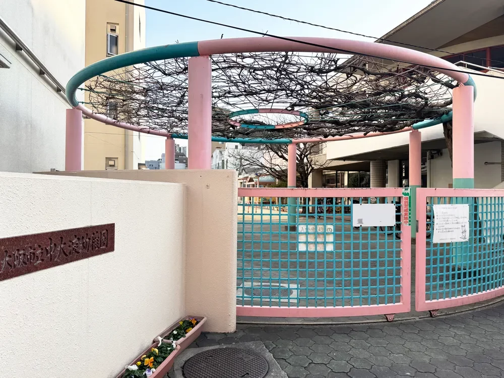 大阪市立中大淀幼稚園