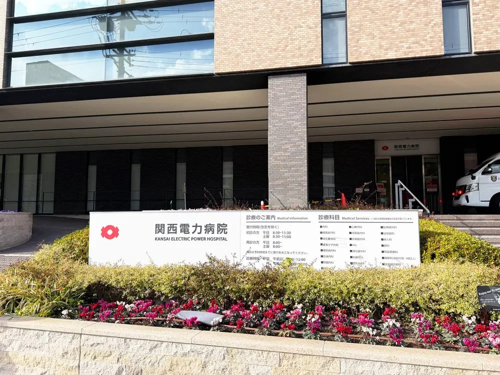 関西電力病院