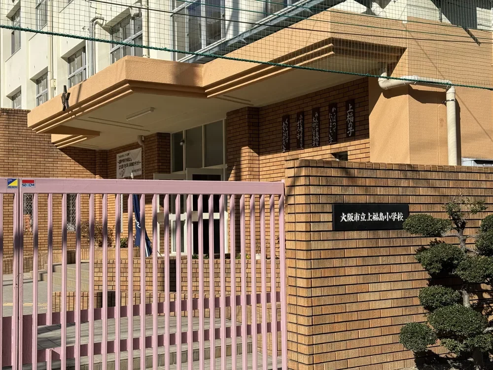 大阪市立上福島小学校