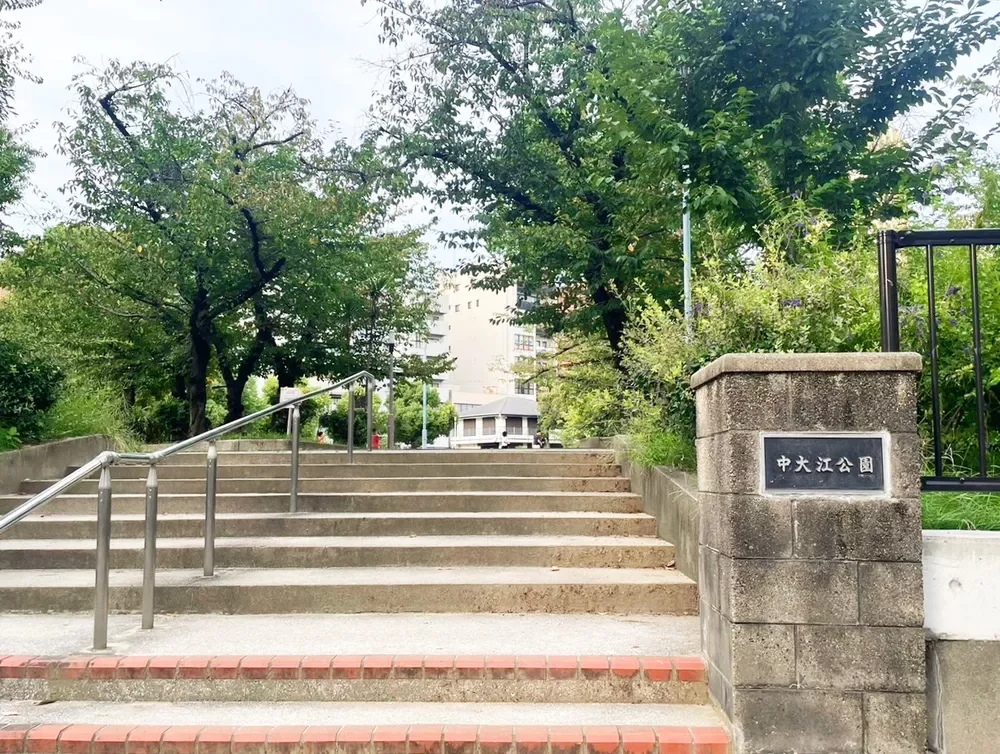 中大江公園