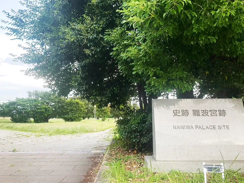 難波宮跡公園