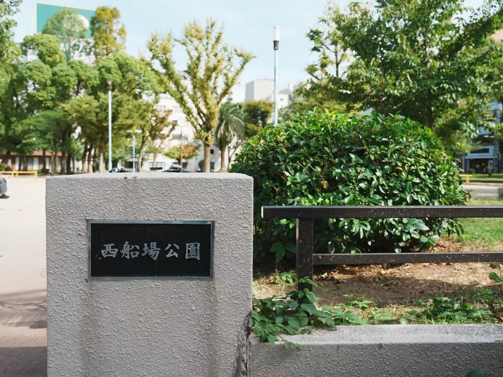 西船場公園