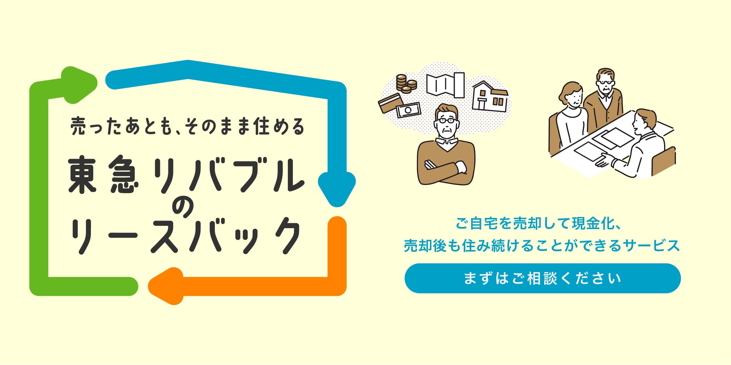 東急リバブル 不動産売却 不動産査定