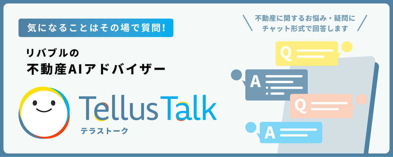 リバブルの不動産AIアドバイザー「Tellus Talk（テラストーク）」