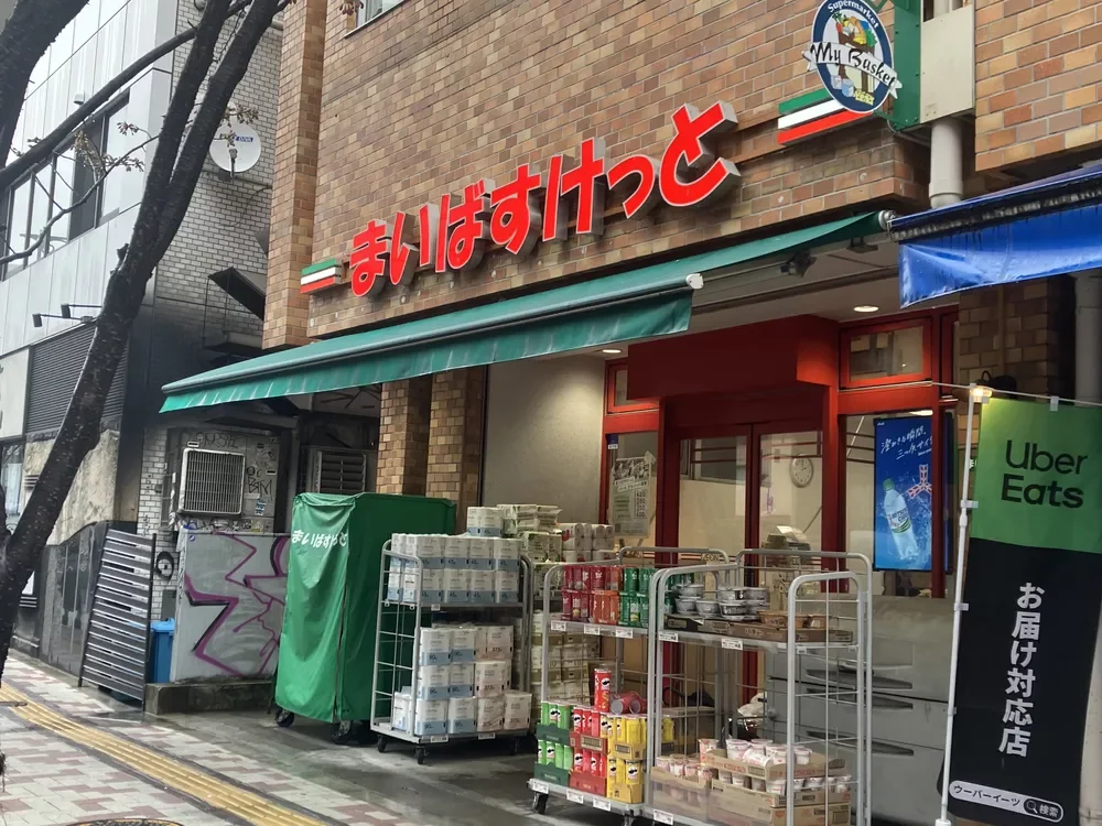まいばすけっと 目黒青葉台1丁目店
