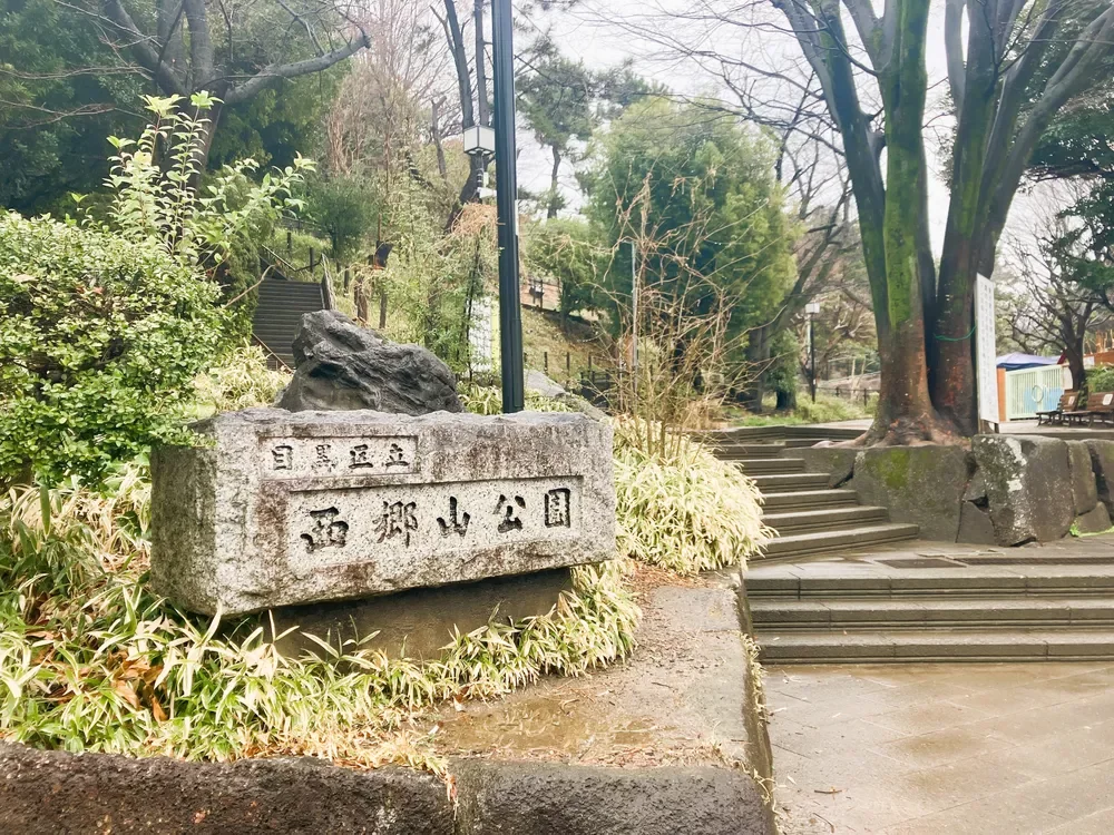 西郷山公園