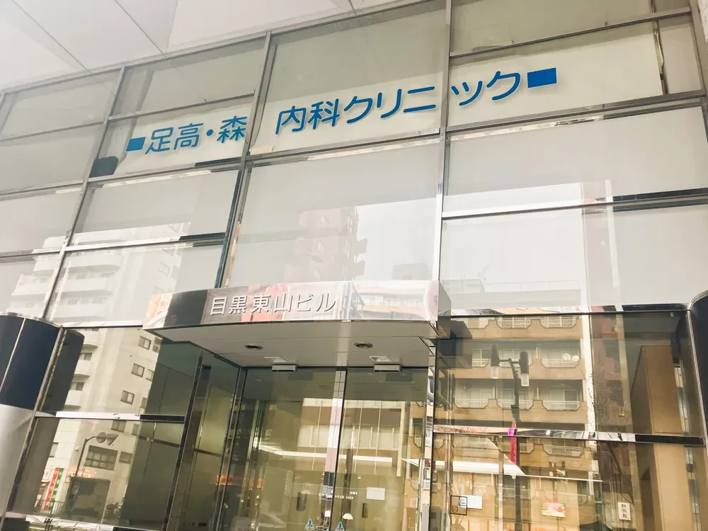足高・森内科クリニック