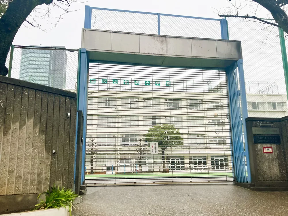 目黒区立菅刈小学校