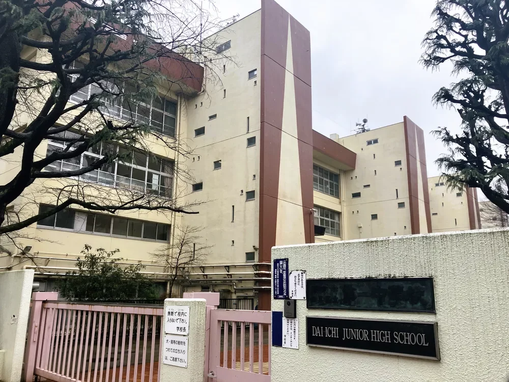 目黒区立第一中学校