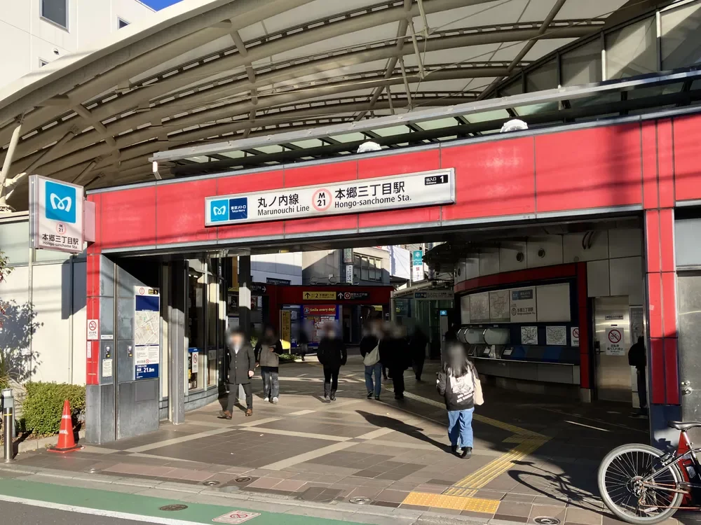 本郷三丁目駅