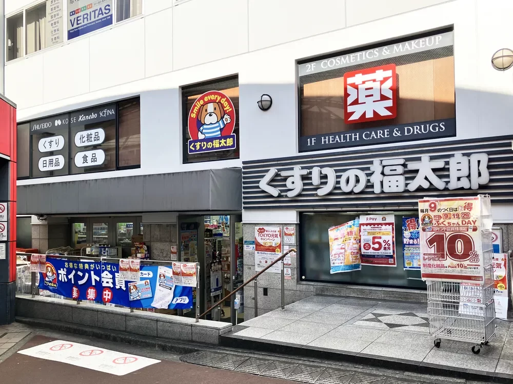 くすりの福太郎本郷店