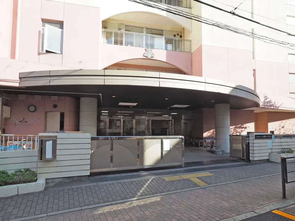 文京区立本郷小学校