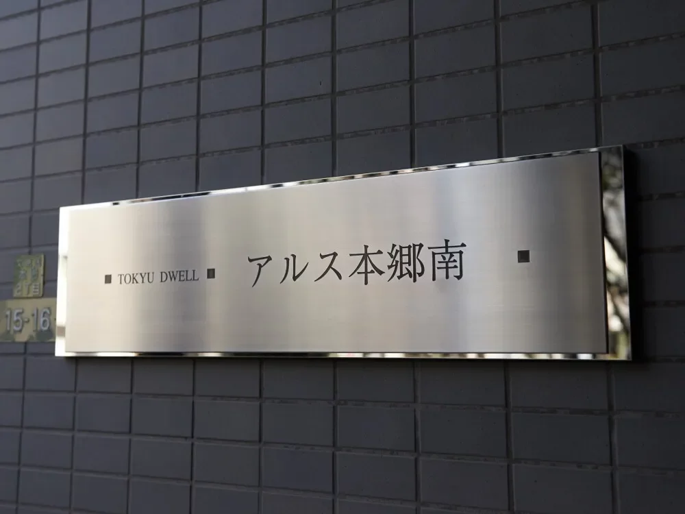 東急ドエルアルス本郷南 レリーフ