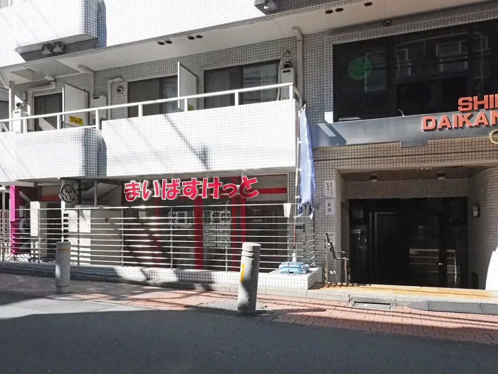 まいばすけっと渋谷神山町店