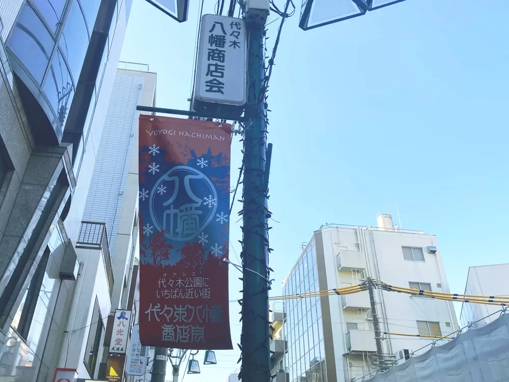代々木八幡商店会