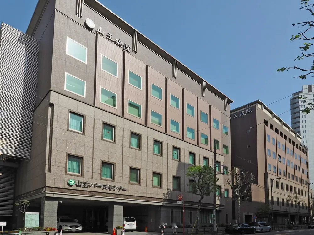 山王病院