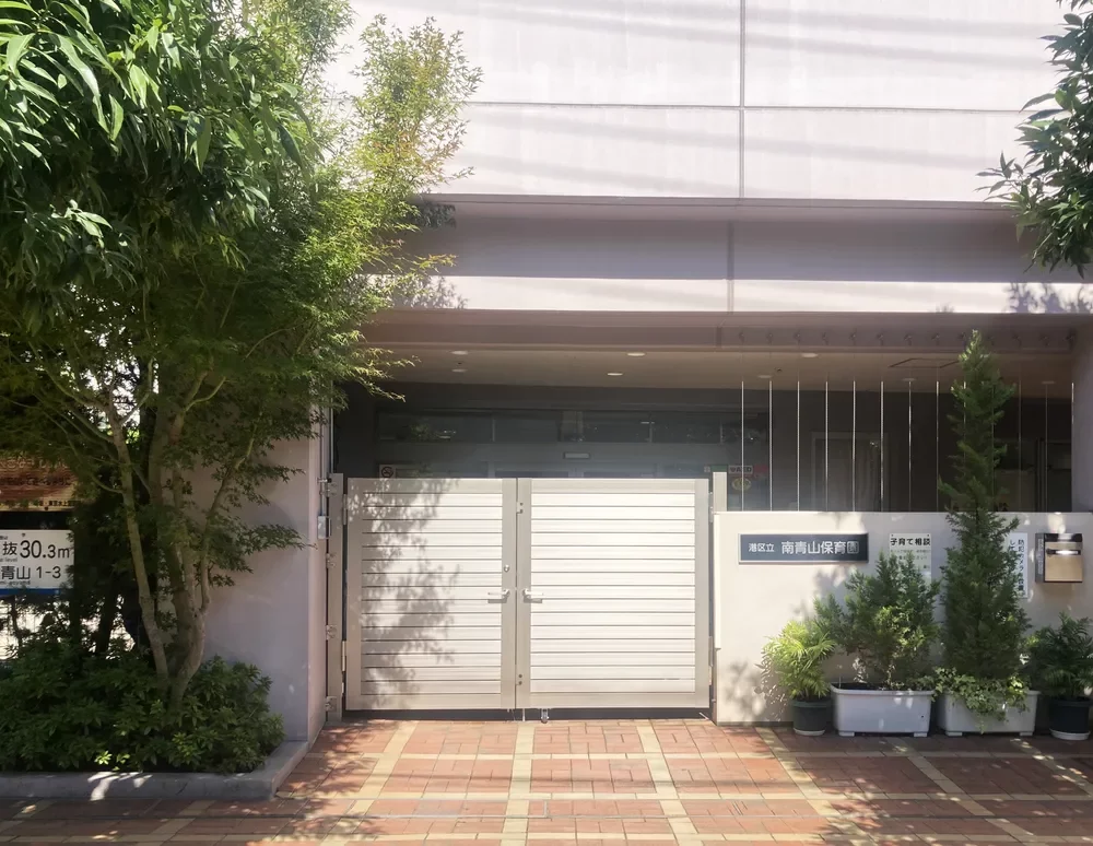 南青山保育園