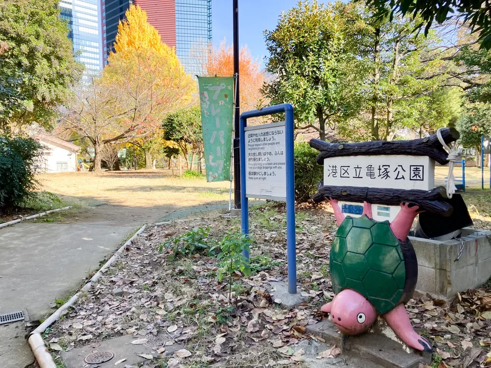 亀塚公園