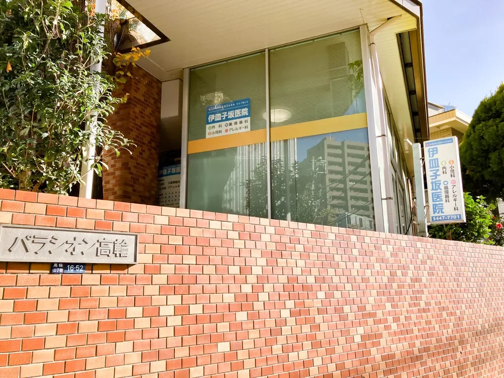 伊皿子坂医院