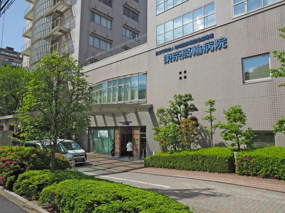 東京高輪病院
