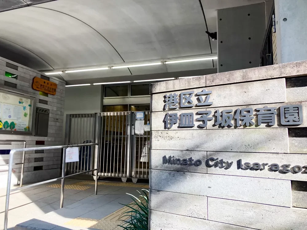 伊皿子坂保育園